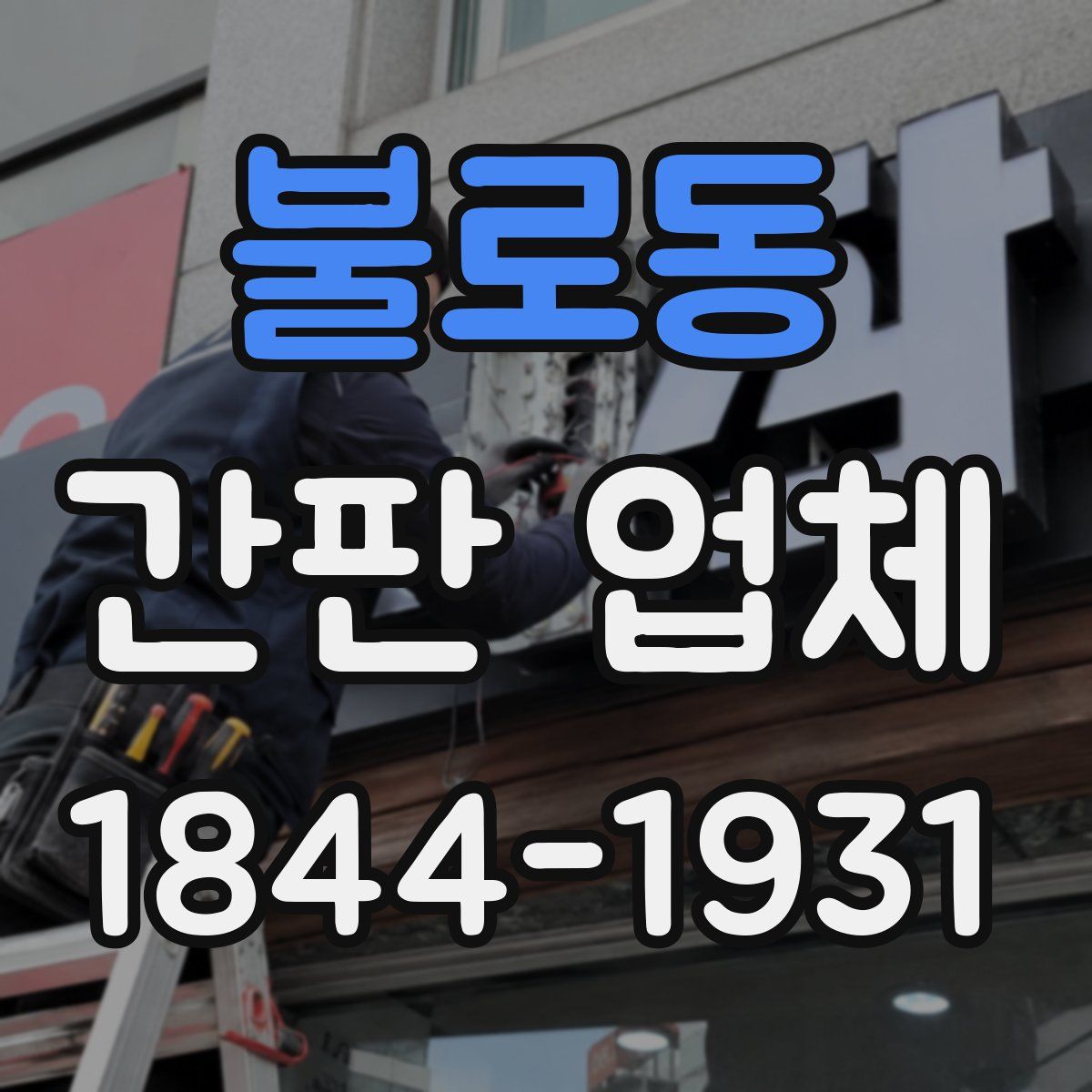 불로동 간판 업체