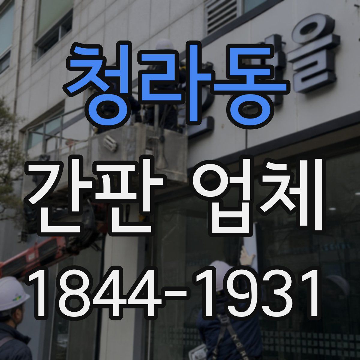 청라동 간판 업체