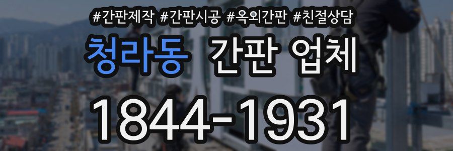 청라동 간판 업체