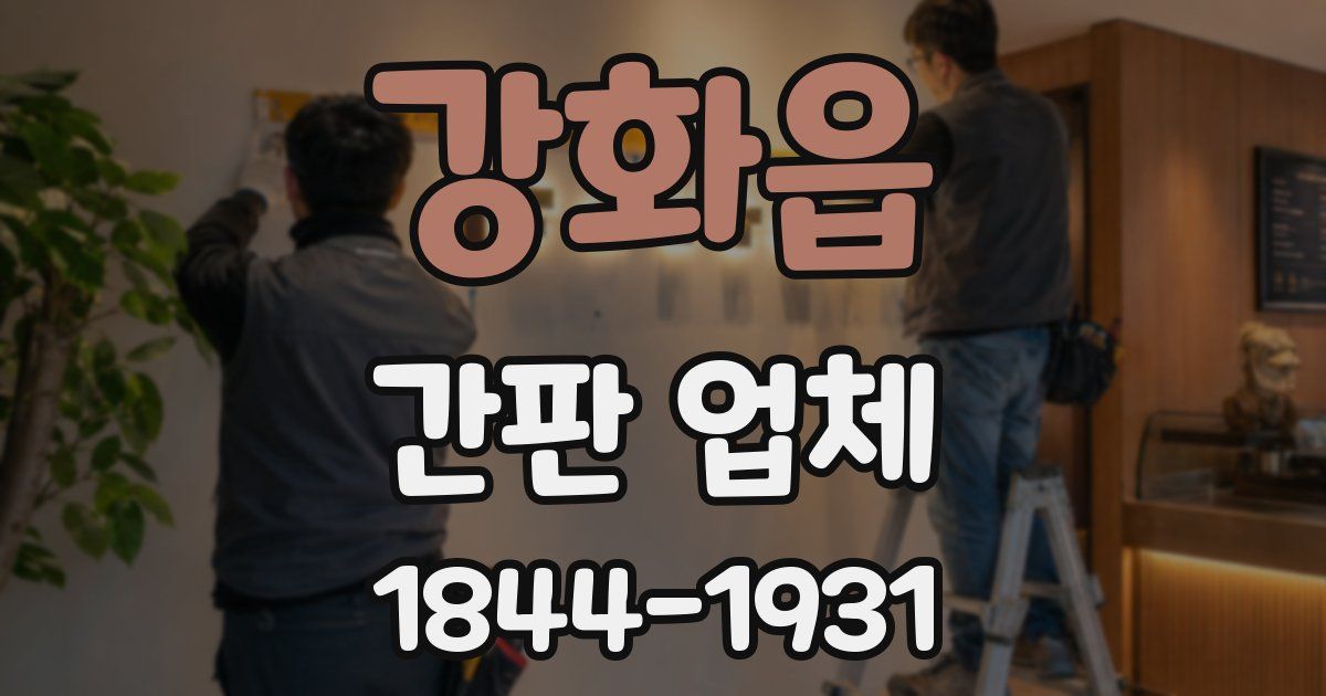 강화읍 간판 업체
