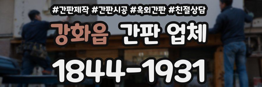 강화읍 간판 업체