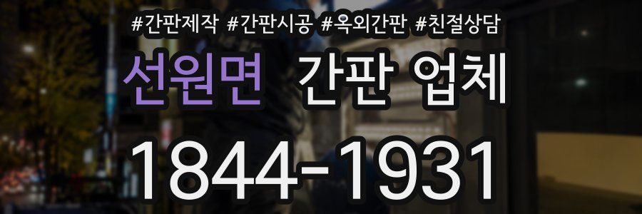 선원면 간판 업체