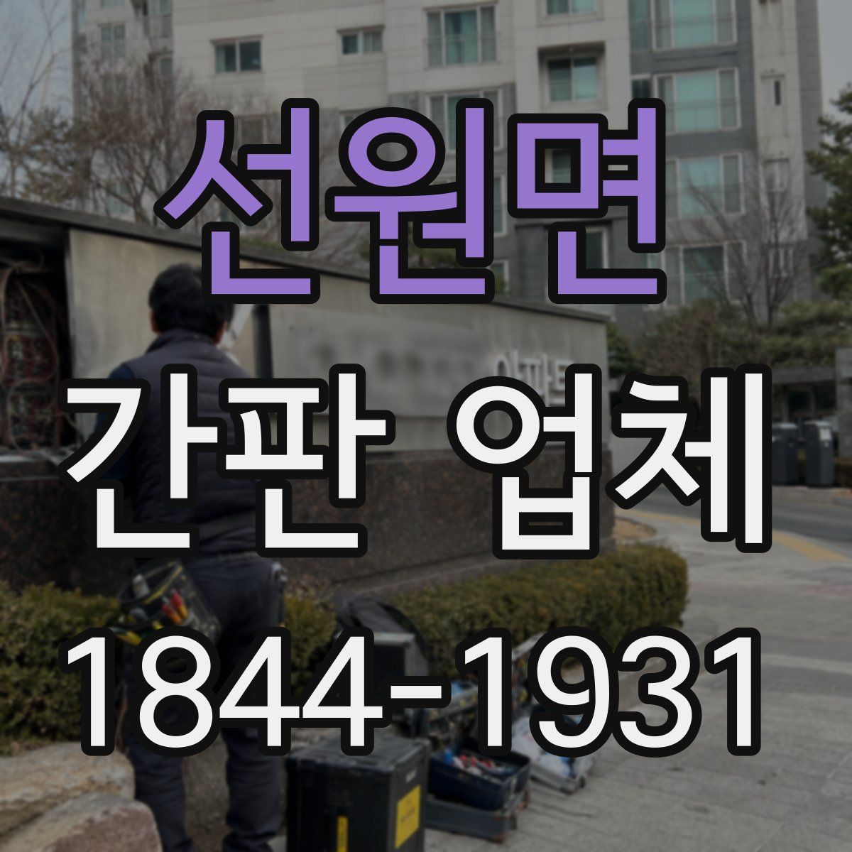 선원면 간판 업체