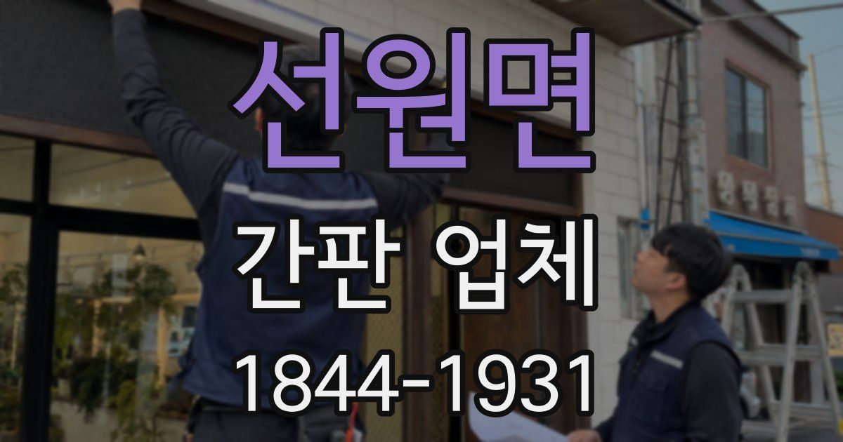 선원면 간판 업체