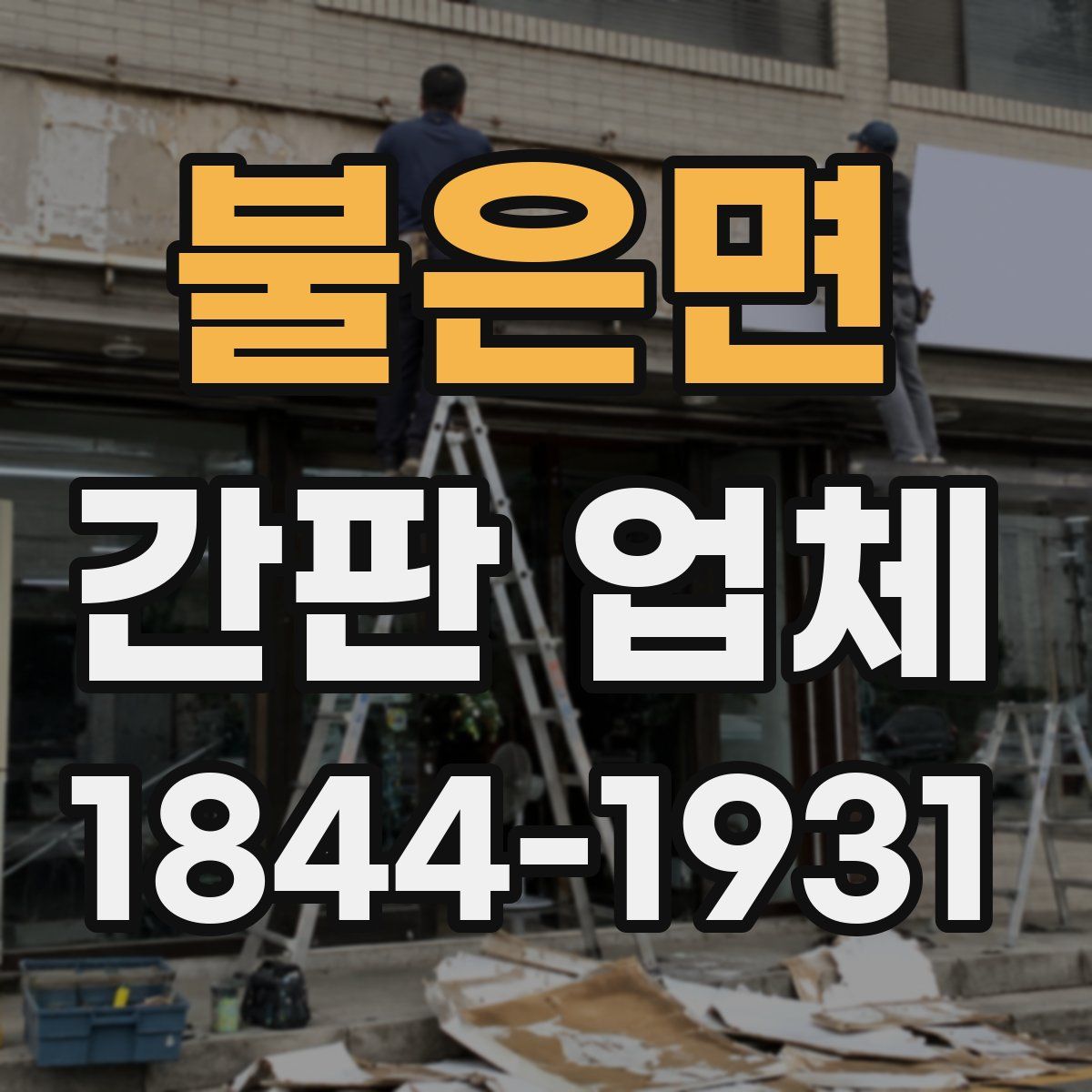 불은면 간판 업체