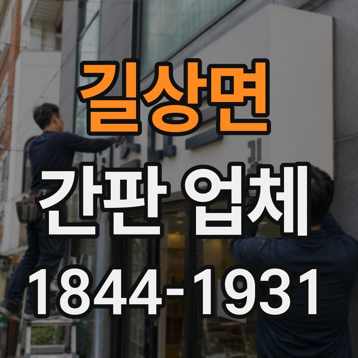 길상면 간판 업체