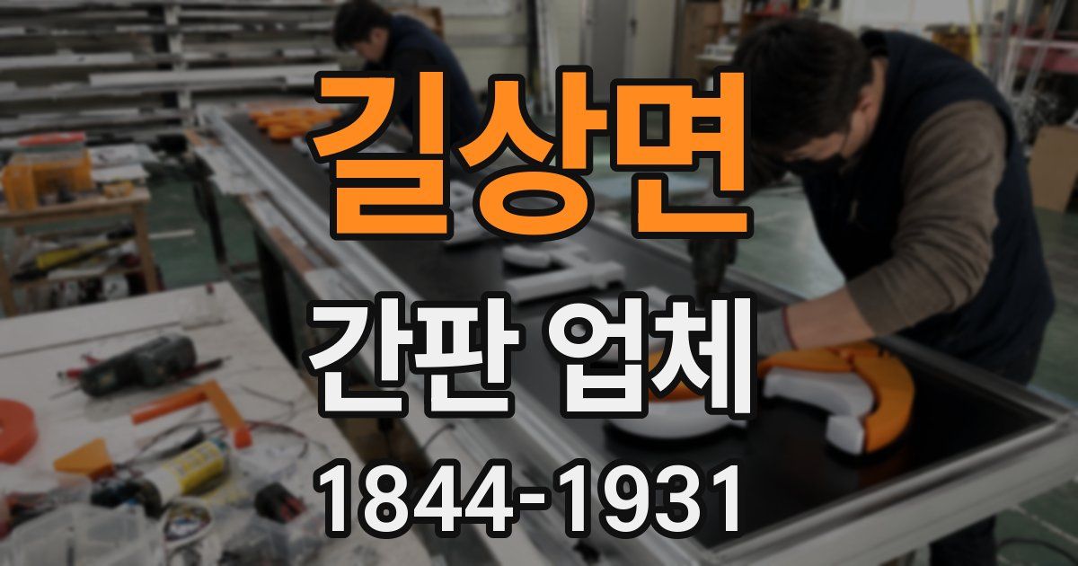 길상면 간판 업체