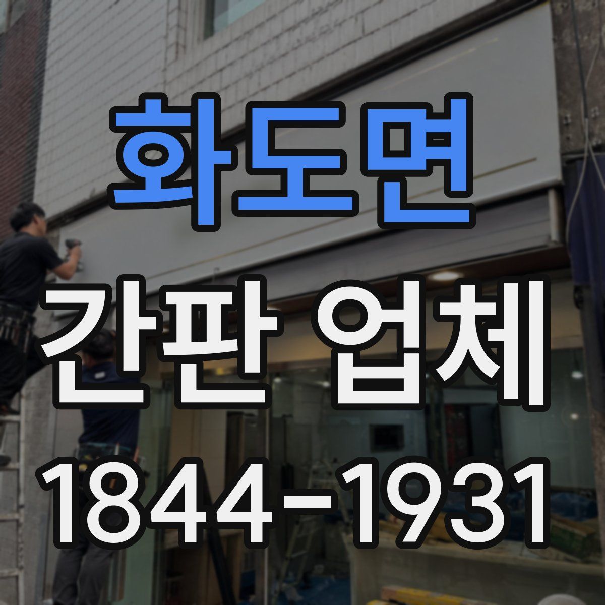 화도면 간판 업체
