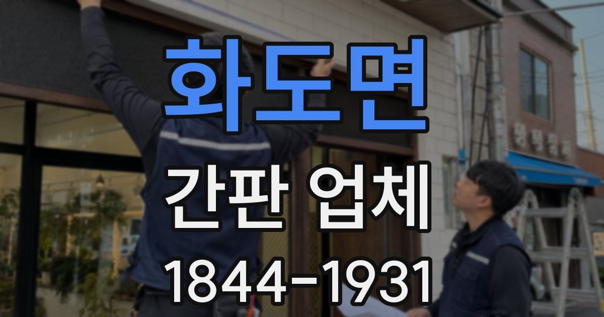 화도면 간판 업체