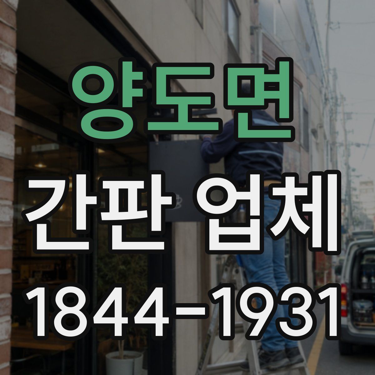 양도면 간판 업체