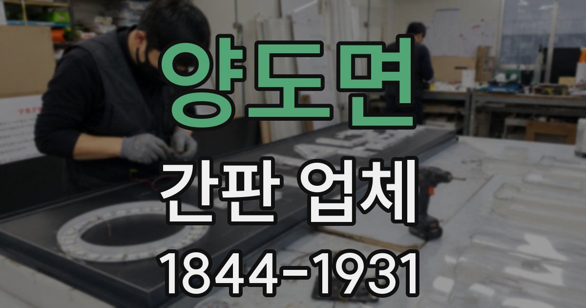 양도면 간판 업체