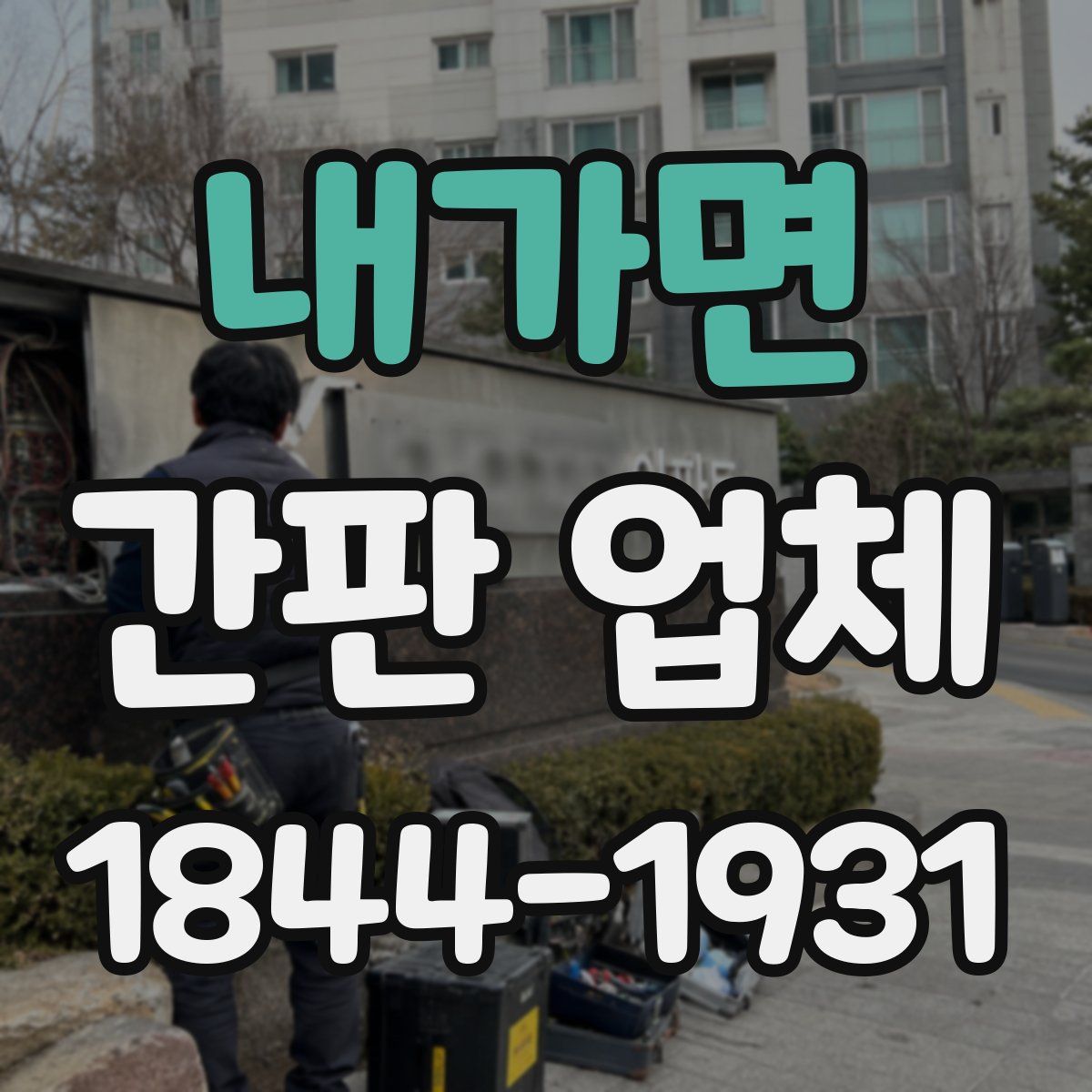 내가면 간판 업체