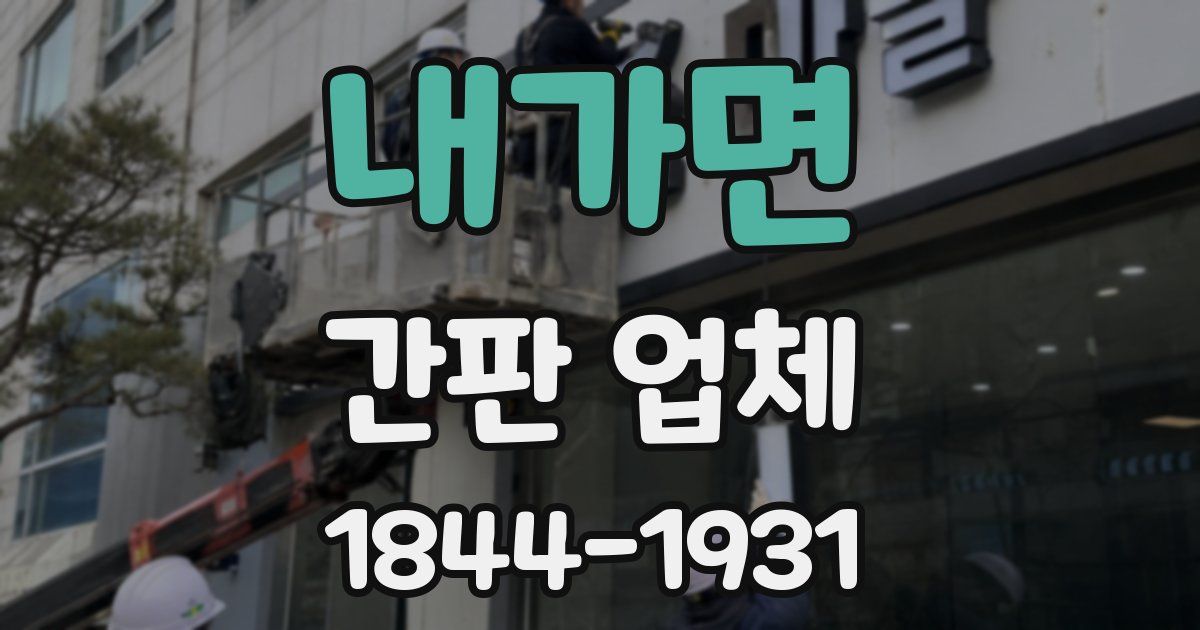 내가면 간판 업체