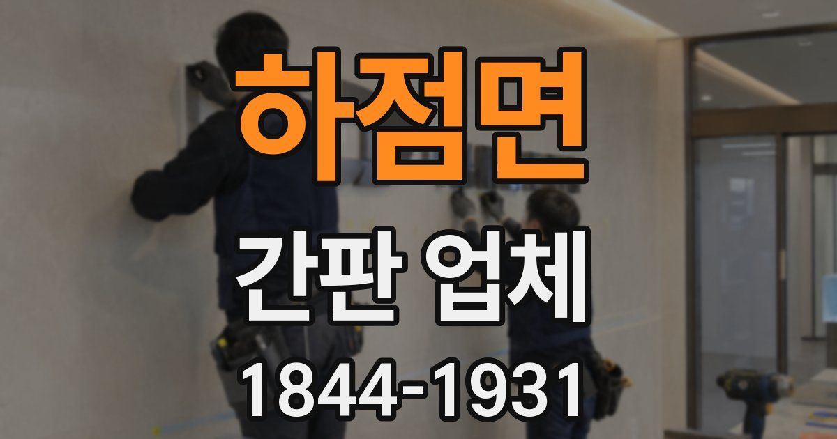 하점면 간판 업체