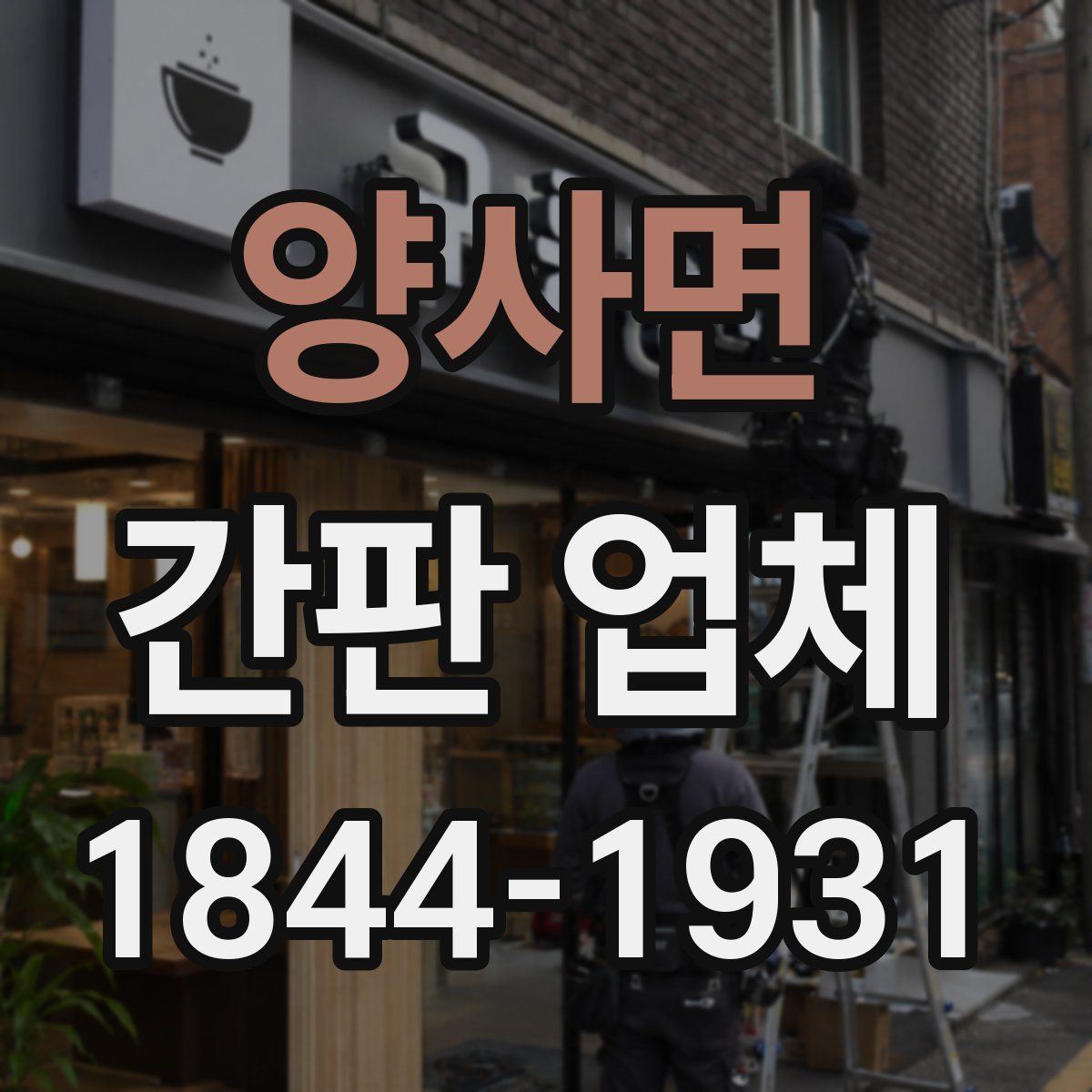 양사면 간판 업체