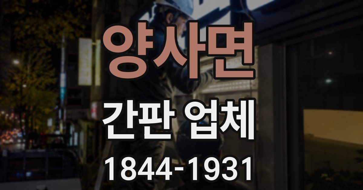 양사면 간판 업체