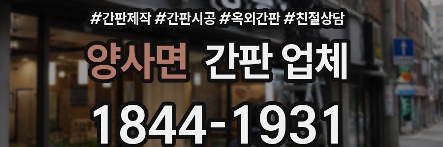 양사면 간판 업체