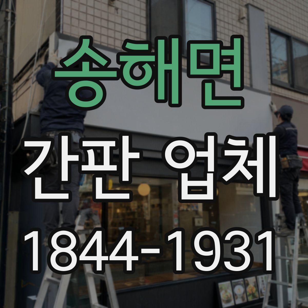 송해면 간판 업체
