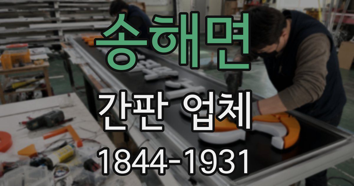 송해면 간판 업체