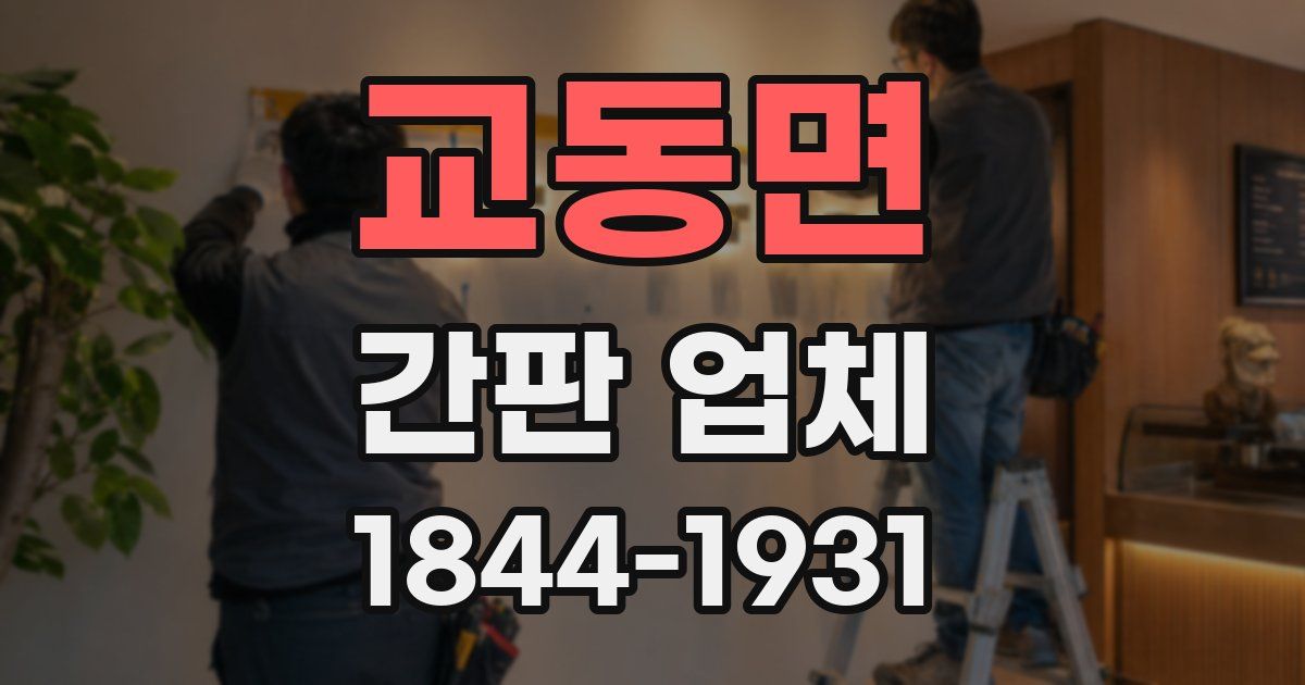 교동면 간판 업체
