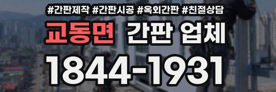 교동면 간판 업체