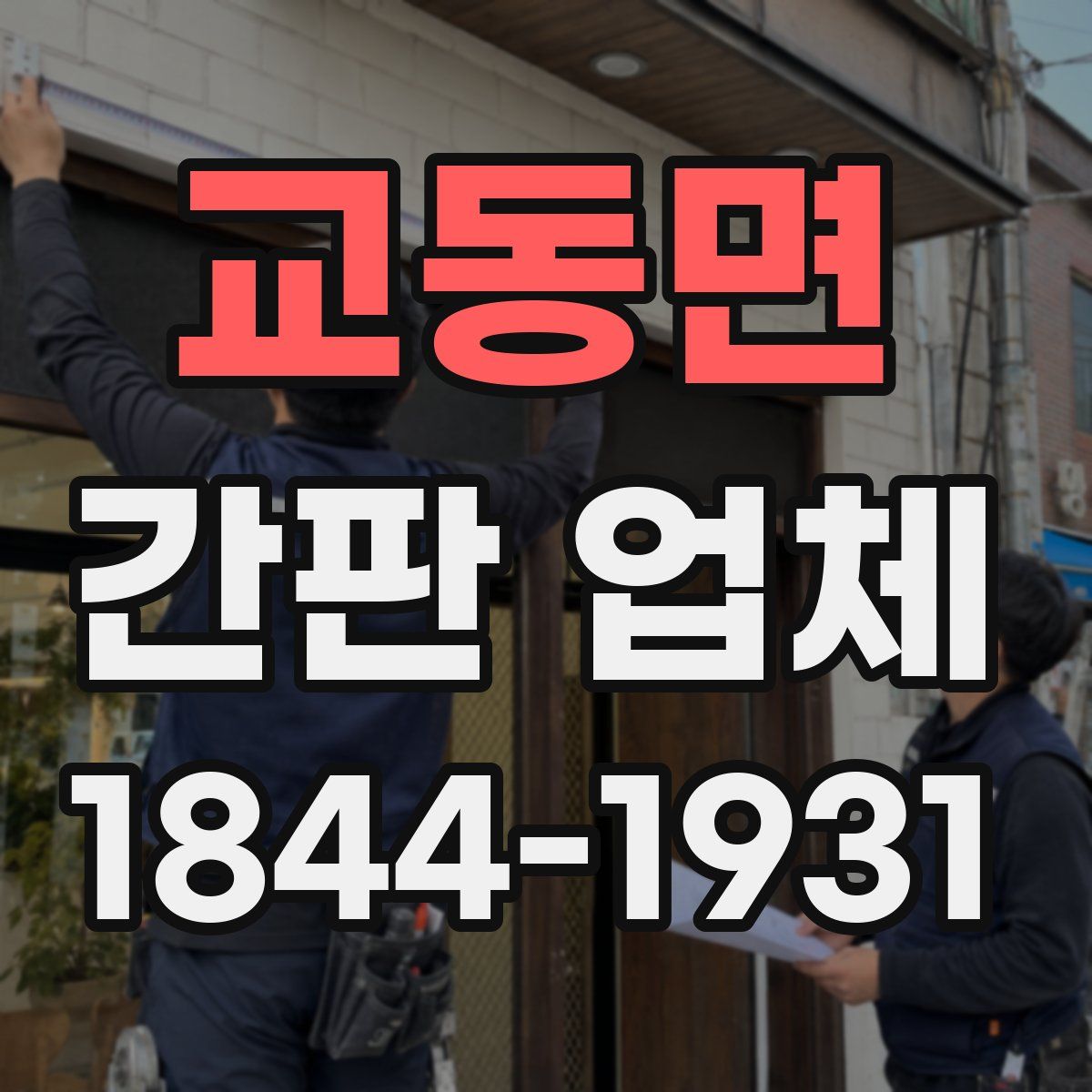 교동면 간판 업체