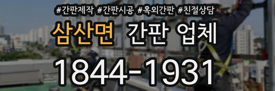 삼산면 간판 업체