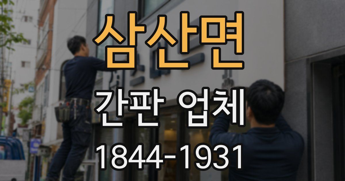 삼산면 간판 업체