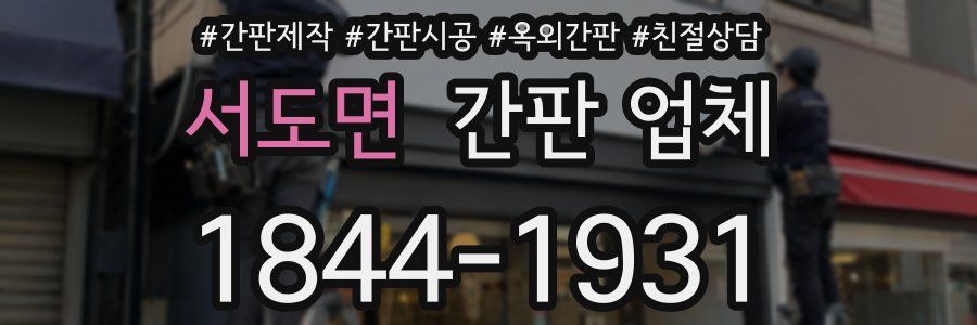 서도면 간판 업체