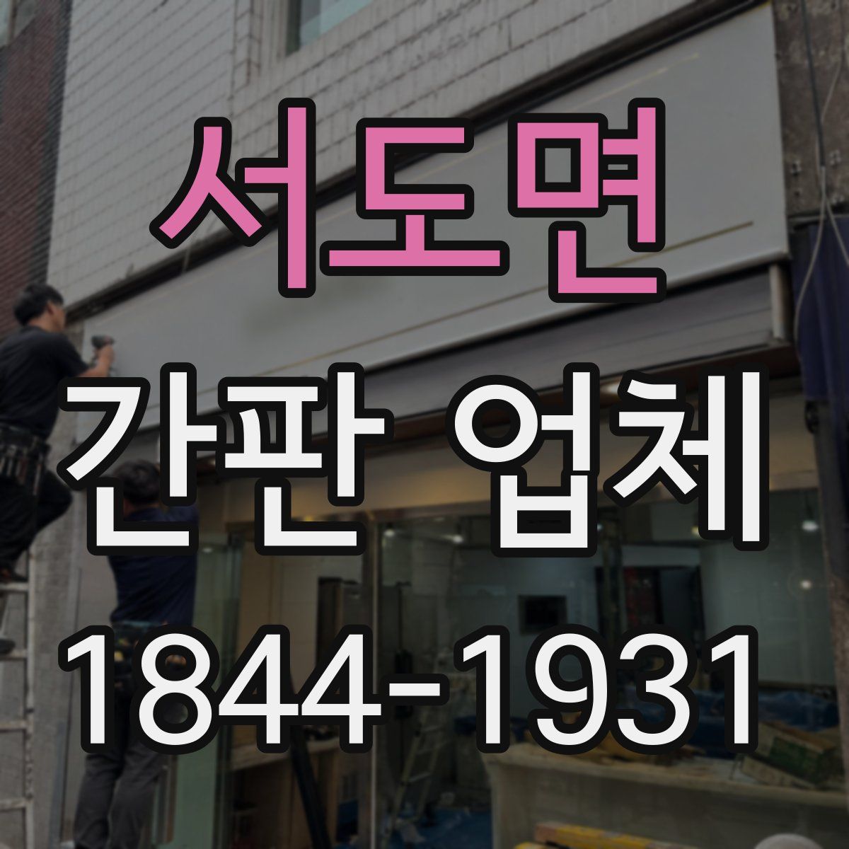 서도면 간판 업체