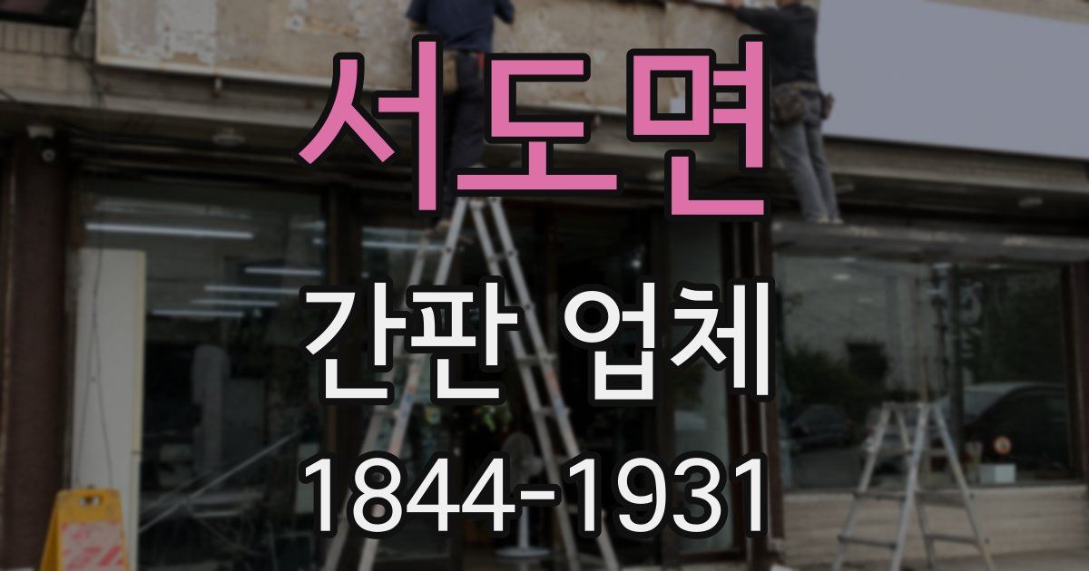 서도면 간판 업체