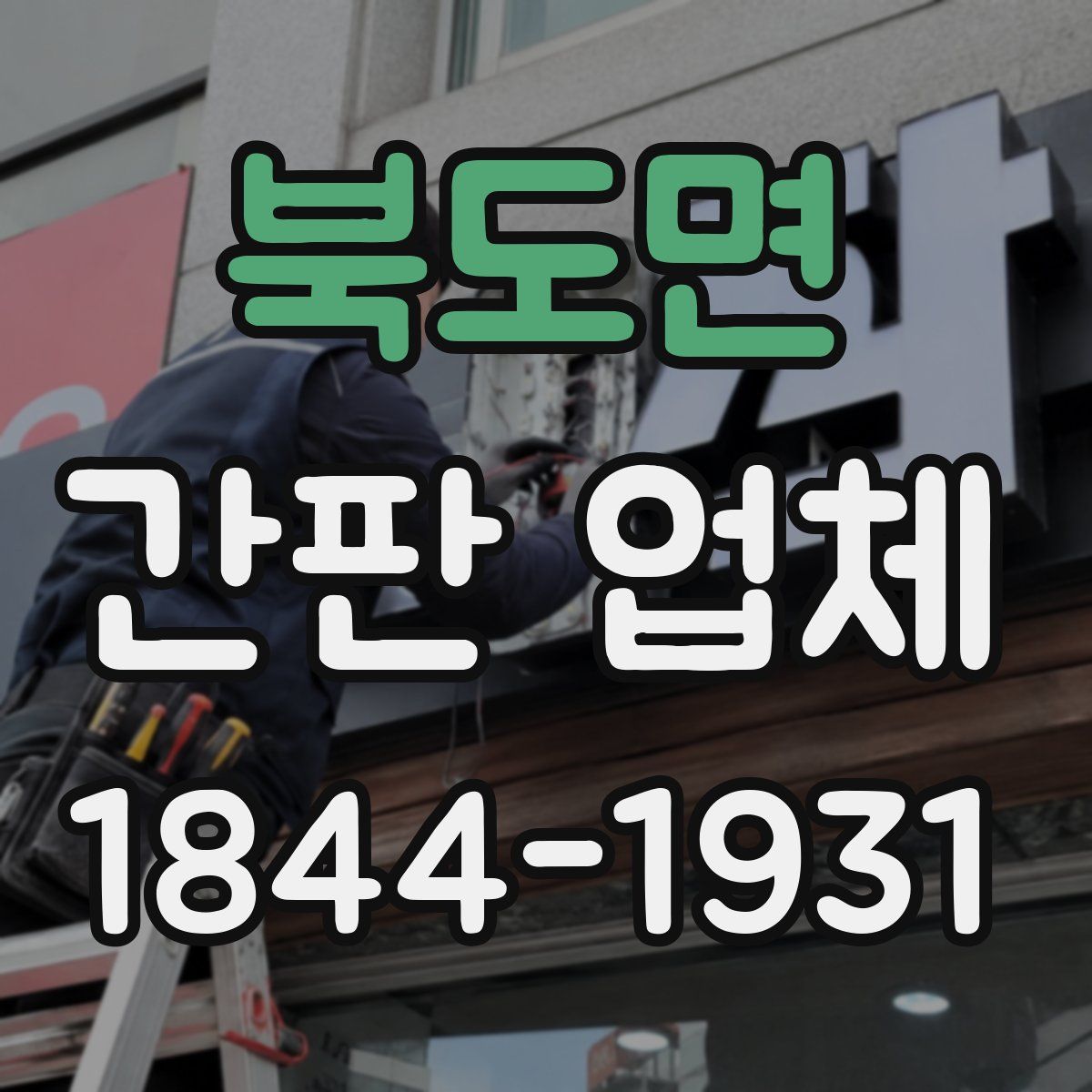 북도면 간판 업체