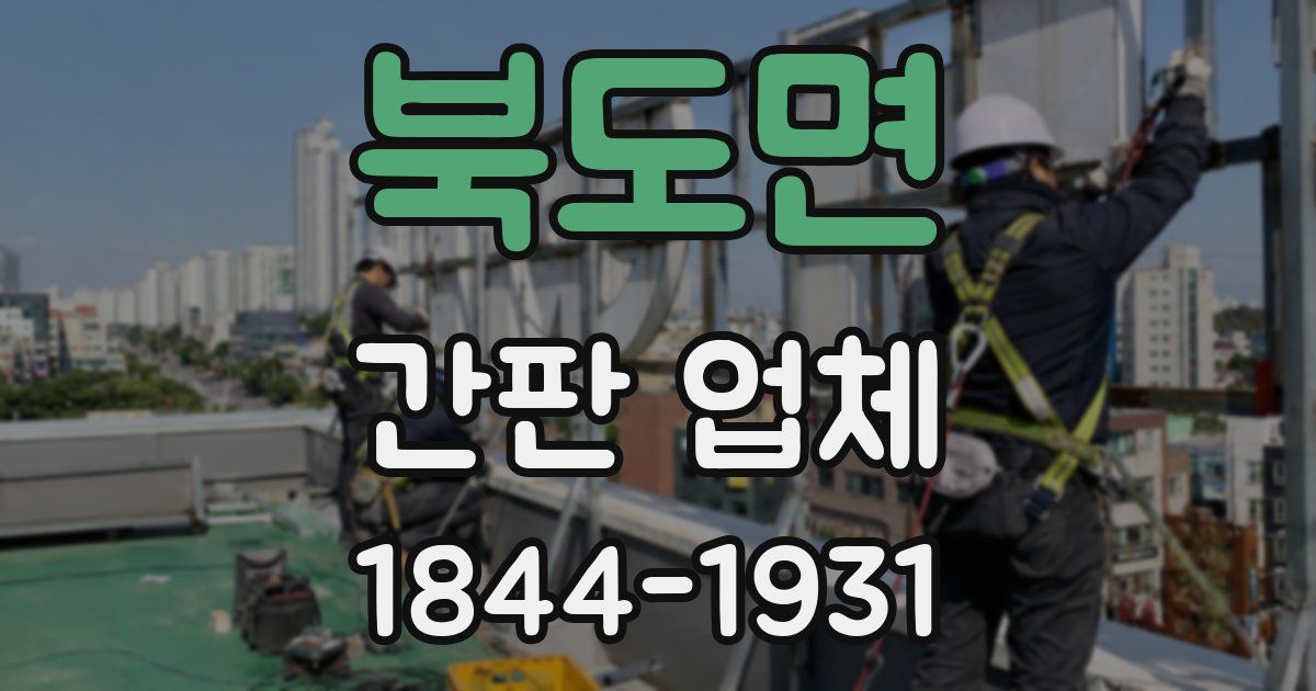북도면 간판 업체
