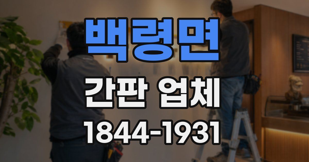 백령면 간판 업체