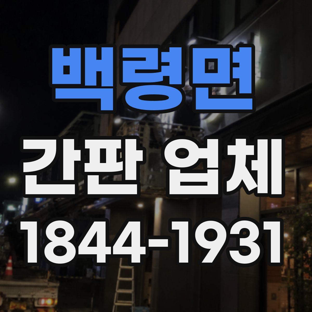백령면 간판 업체
