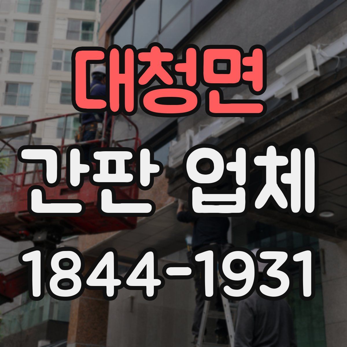 대청면 간판 업체