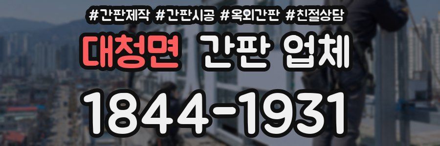 대청면 간판 업체