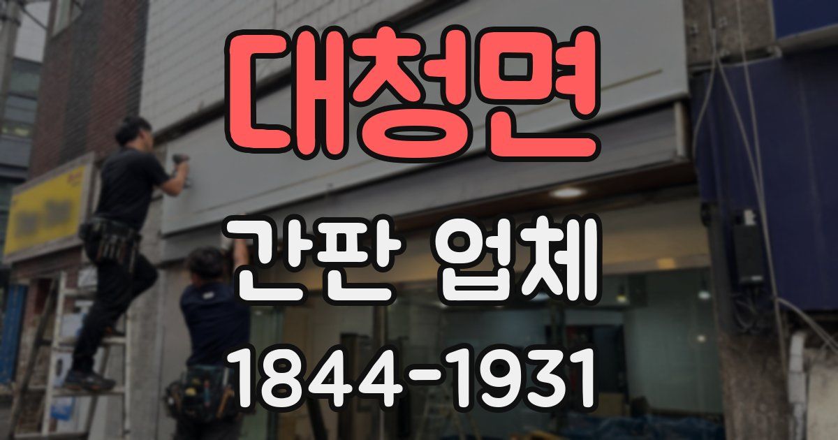 대청면 간판 업체