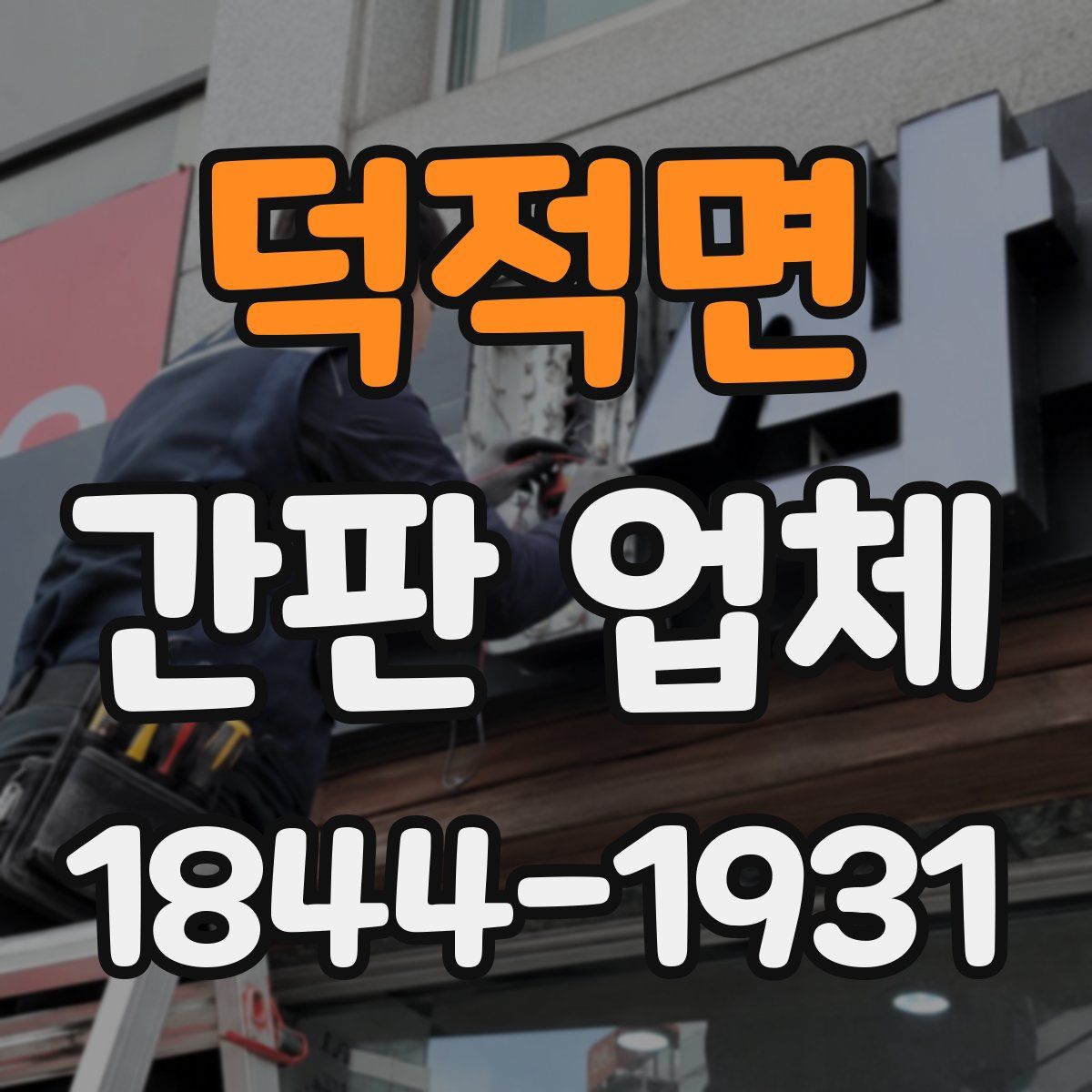 덕적면 간판 업체