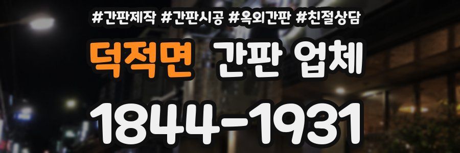 덕적면 간판 업체