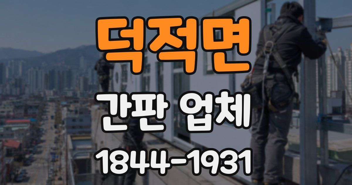 덕적면 간판 업체