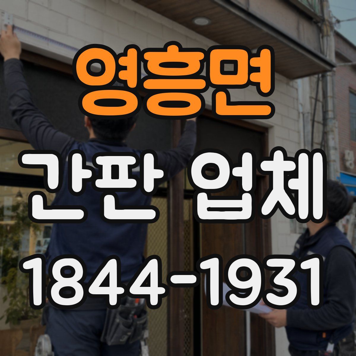 영흥면 간판 업체