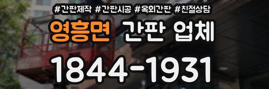 영흥면 간판 업체