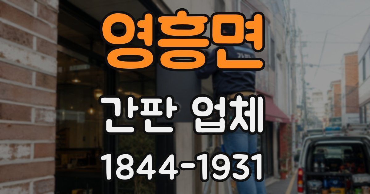 영흥면 간판 업체