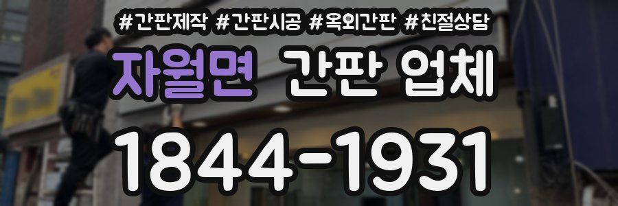 자월면 간판 업체