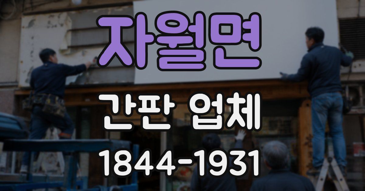 자월면 간판 업체