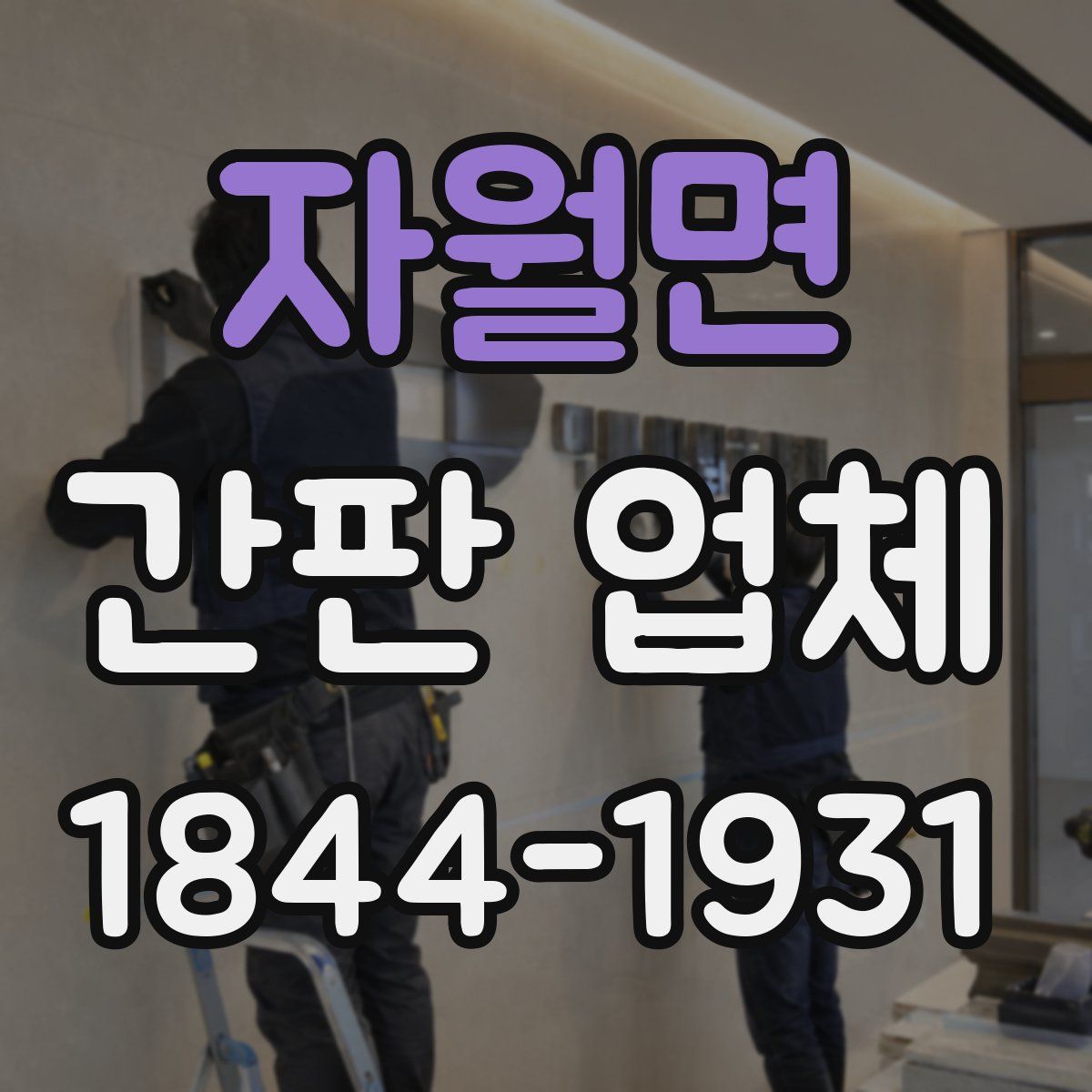 자월면 간판 업체