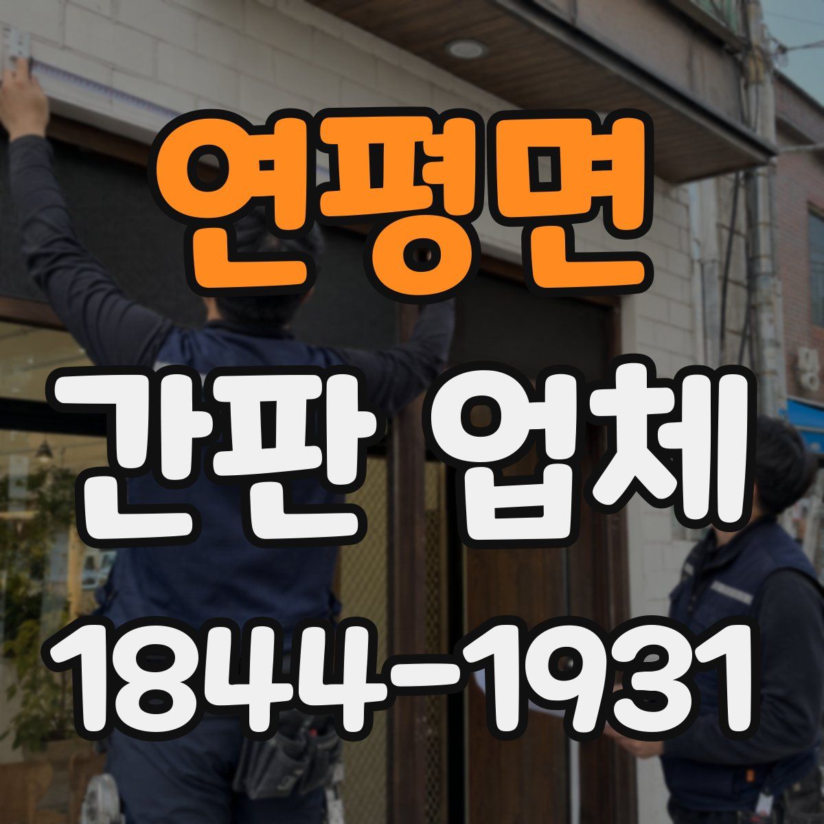 연평면 간판 업체