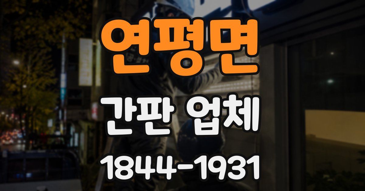 연평면 간판 업체