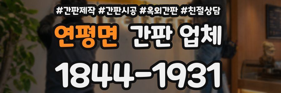 연평면 간판 업체